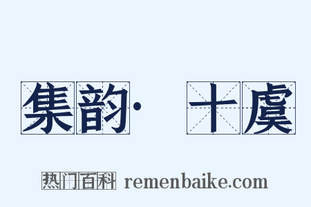 集韵·十虞是什么意思的图片